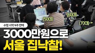 내 돈 3000만원으로 서울에서 집을 사는 방법