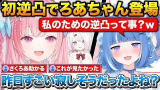 初めての逆凸でついにろあちゃんと配信で絡むさくたん 椎名さんを映画に誘うも遠回しに振られる【にじさんじ/結城さくな/海月雲ろあ/椎名唯華】