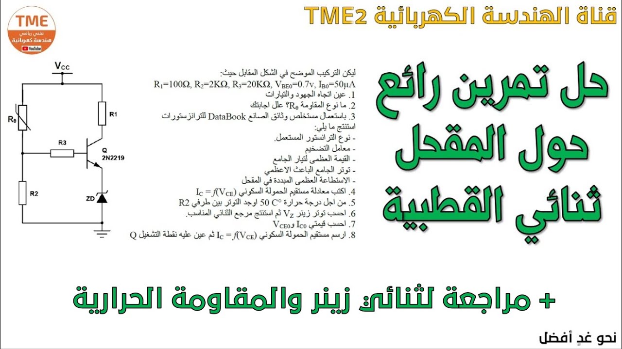 حل تمرين شامل حول المقحل ثنائي القطبية