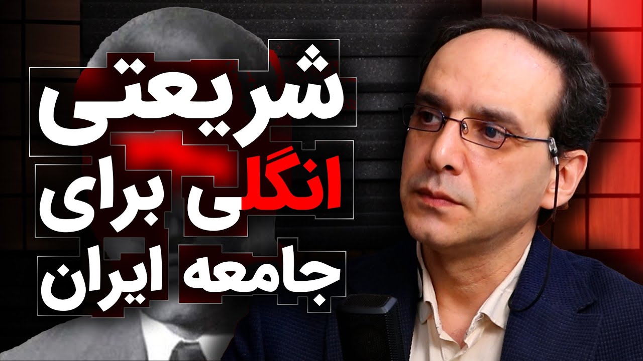 شریعتی انگلی برای جامعه ایران | عباس سوری