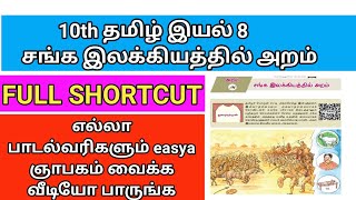 TNPSC-10TH -இயல் 8-சங்க இலக்கயத்தில் அறம்- SHORTCUT-SANGA ILAKKIYATHIL ARAM SHORTCUT