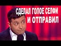 Владимир Зеленский отправил голое селфи жене Порошенко агент Кремля - Лучшее с президентом Украины