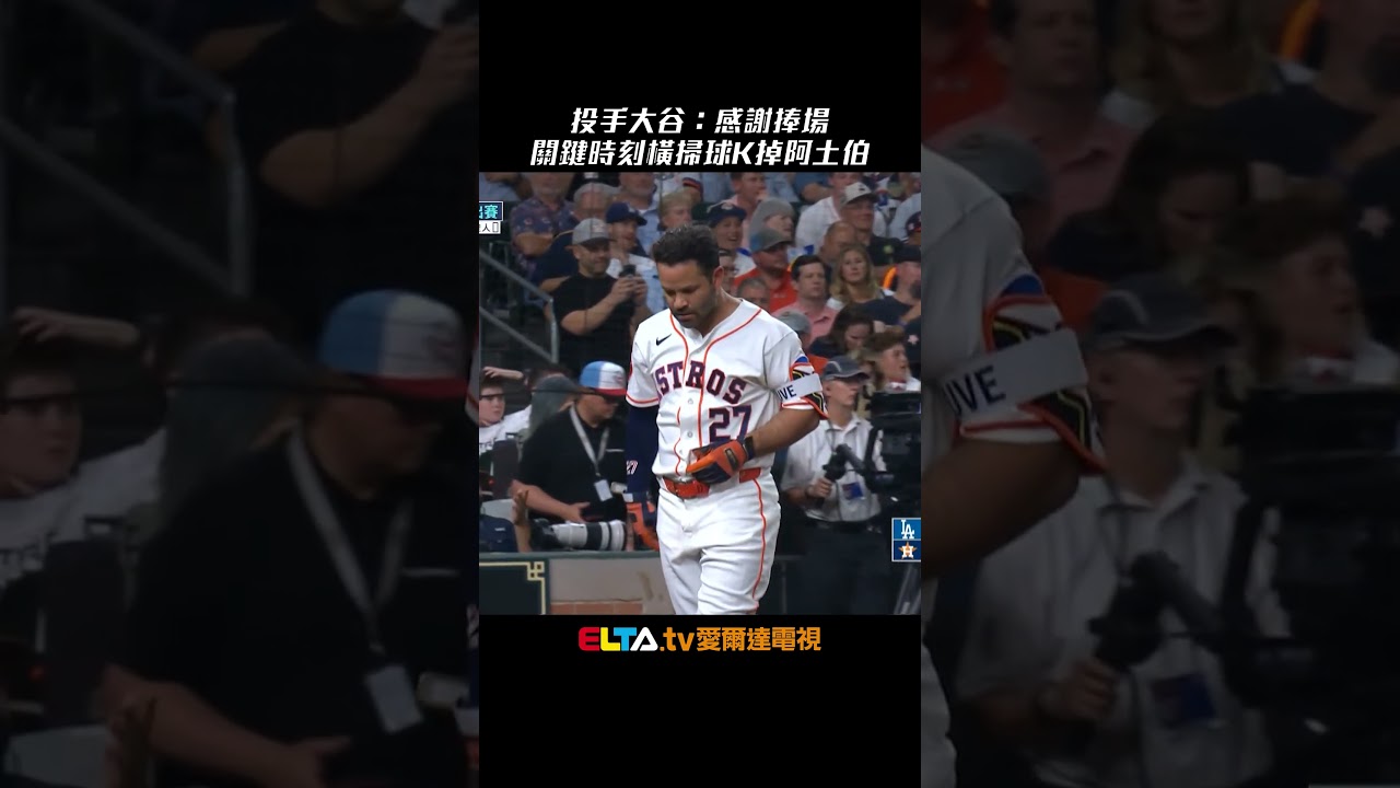 投手大谷：感謝捧場！關鍵時刻橫掃球K掉阿土伯｜MLB天天10場直播鎖定ELTA.tv