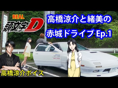 【頭文字D】高橋涼介と緒美の赤城ドライブ Part.1 アナザーストーリーFC3S initiald RX7