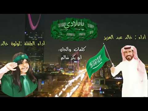 يابلادي اداء خالد عبدالعزيز والموهوبة لولوة خالد