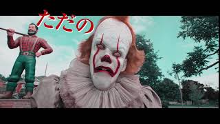 映画『IT／イット THE END』6秒CM（No.1ピエロ編） 大ヒット上映中！