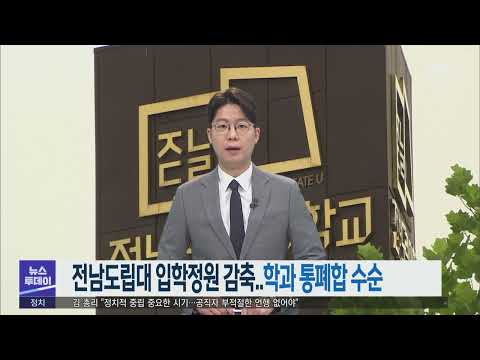 전남도립대 입학정원 감축.. 학과 통폐합 수순 -R (220119수/뉴스투데이)