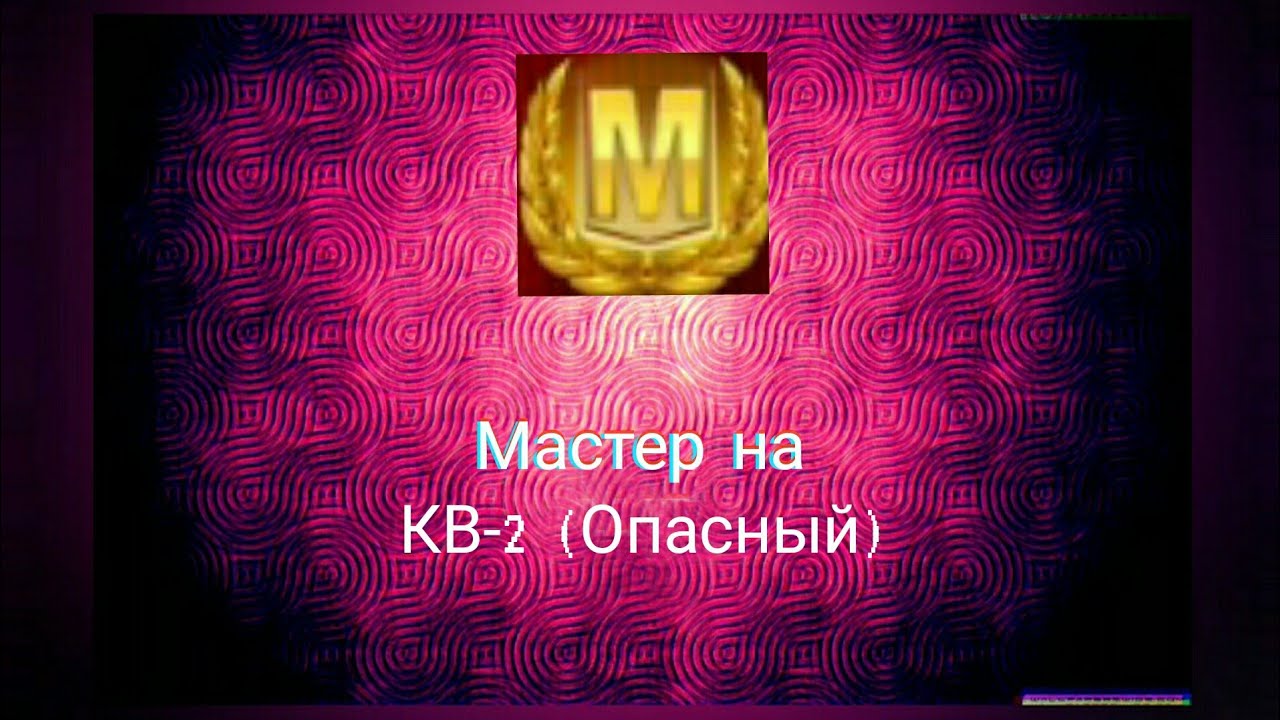 КВ-2 - YouTube