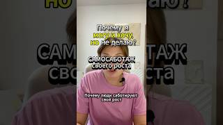 САМОСАБОТАЖ: как ЗАПУСТИТЬ РОСТ ЛИЧНОСТИ, если не получается?