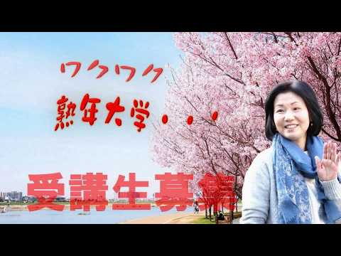 大阪狭山市熟年大学ＰＲビデオ（令和元年）