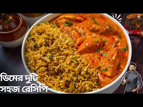 এগ ফ্রাইড রাইস এবং ডিমের স্পেশাল মাসলা কারি | easy recipe for lunch in bengali | Atanur Rannaghar