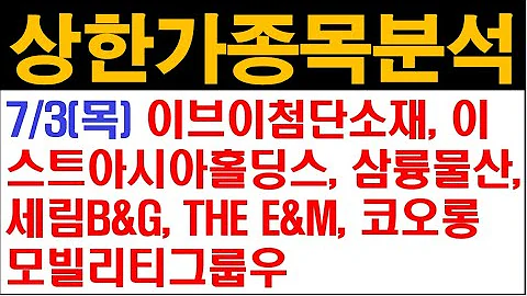이브이첨단소재, 이스트아시아홀딩스, 삼륭물산, 세림B&G, THE E&M, 코오롱모빌리티그룹우 #상한가종목 #089230 #340440