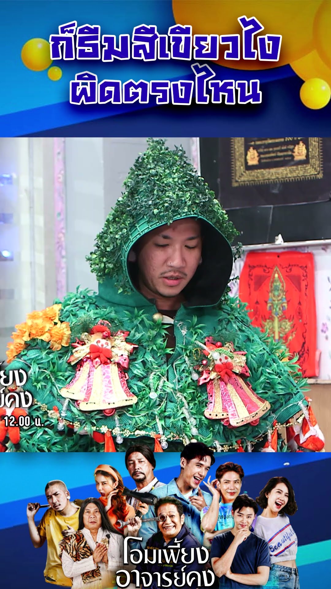 ก็ธีมสีเขียวไงผิดตรงไหน #workpoint23 #โอมเพี้ยงอาจารย์คง