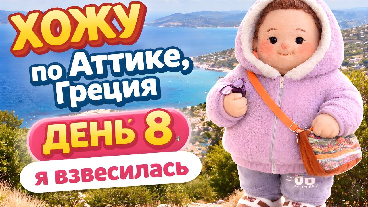 Поход в гору к церкви, которая уцелела, когда вокруг все горело. Я взвесилась. Мысли об оземпике.