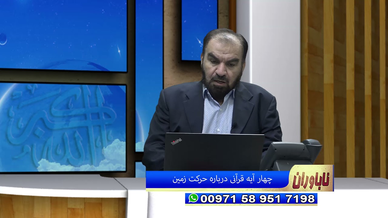 ناباوران: چهار آیه قرآن درباره حرکت زمین