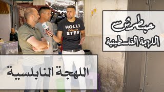 اللهجة النابلسية 😍 - الموسم 2 - حبطرش