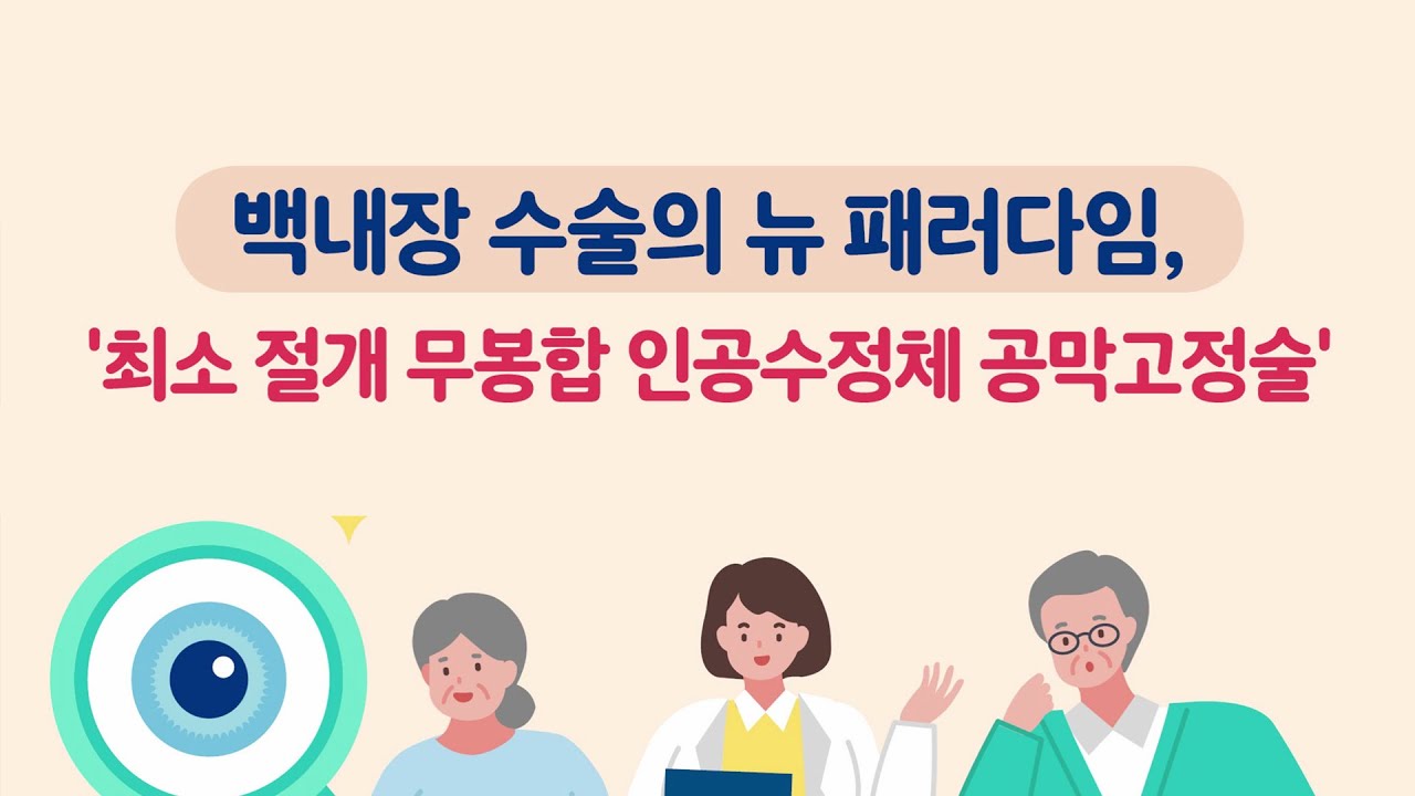 백내장｜최소 절개 무봉합 인공수정체 공막고정술 - Youtube