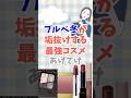 【有益】ブルベ冬必見!ブルベ冬が垢抜けする最強コスメあげてけ!#shorts