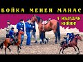 Манас менен Бойка 4 жылдан кийин жо