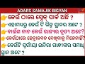 Adars Samajik bigyan//ଆଦର୍ଶ ସାମାଜିକ ବିଜ୍ଞାନ//Adars quiz//Sadharan Gyan//Odia GK//Odia quiz