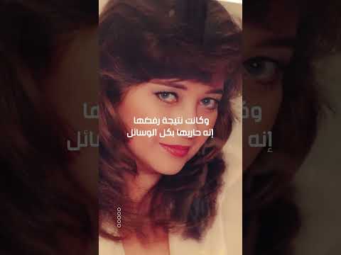تمسكت بشرفها فعاقبها حكاية فايزة كمال مع الثري الخليجي