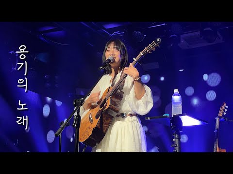 261009 닙아카이브 - 용기의 노래 | Set Change @롤링홀