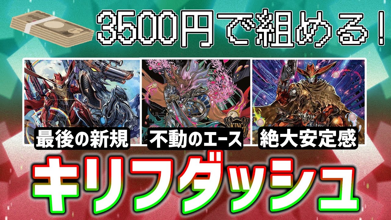 安価デッキ紹介】3500円で組める！ジョー君の遺産・火自然