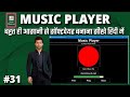 #31 अपना खुद का MUSIC PLAYER SOFTWARE बनाना सीखे हिंदी में। Python Project Solver
