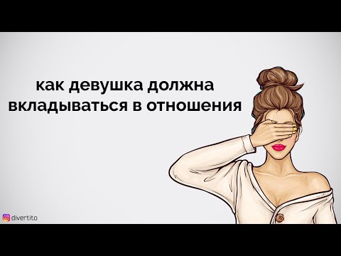 Девушка не вкладывается в отношения.