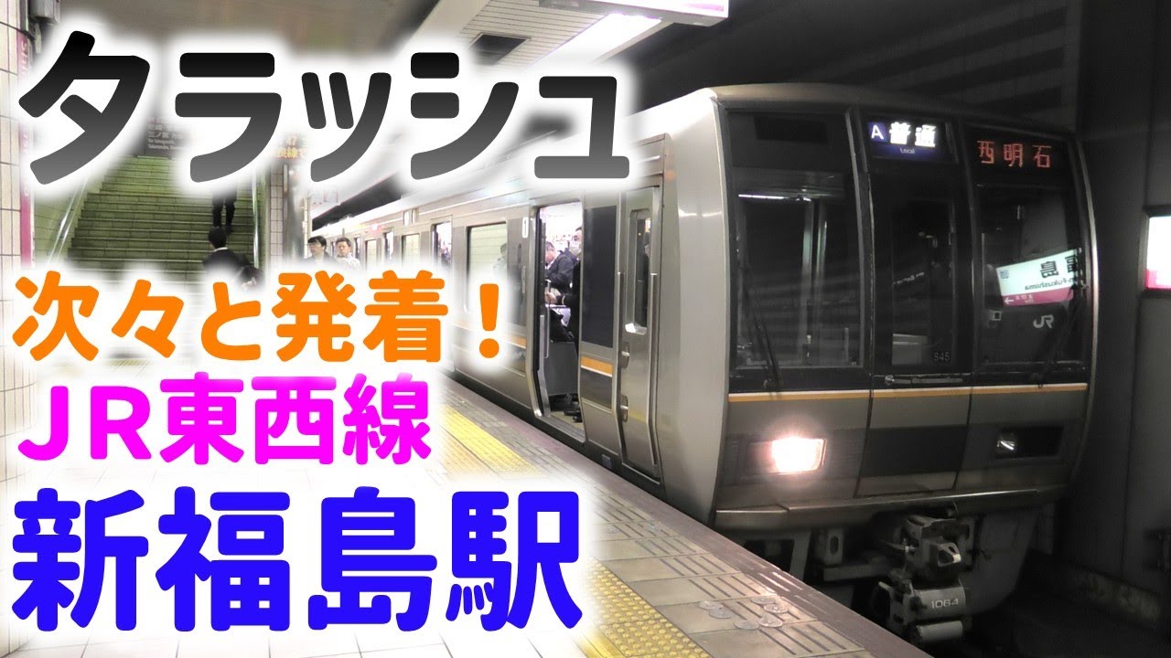 JR東西線 新福島駅 夕ラッシュ発着集 ☆次々と発着☆地下駅に響く入線メロディ☆区間快速京田辺行など☆