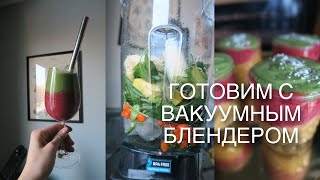 CAPE-ОБЗОР: КТО ТАКОЙ ВАКУУМНЫЙ БЛЕНДЕР?