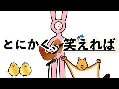 笑えれば / タマフルズ