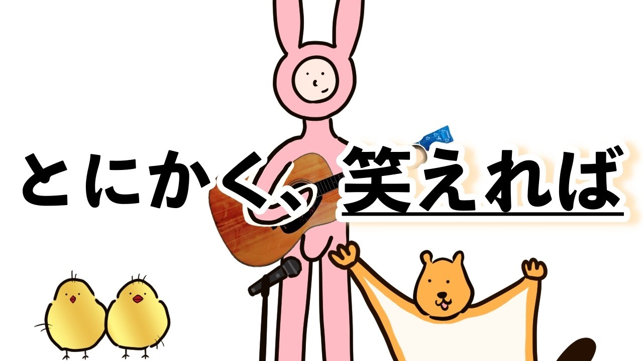 笑えれば / タマフルズ - YouTube
