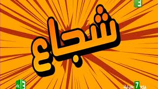 اعلان دراجون الخارق بصوتي على MBC 3