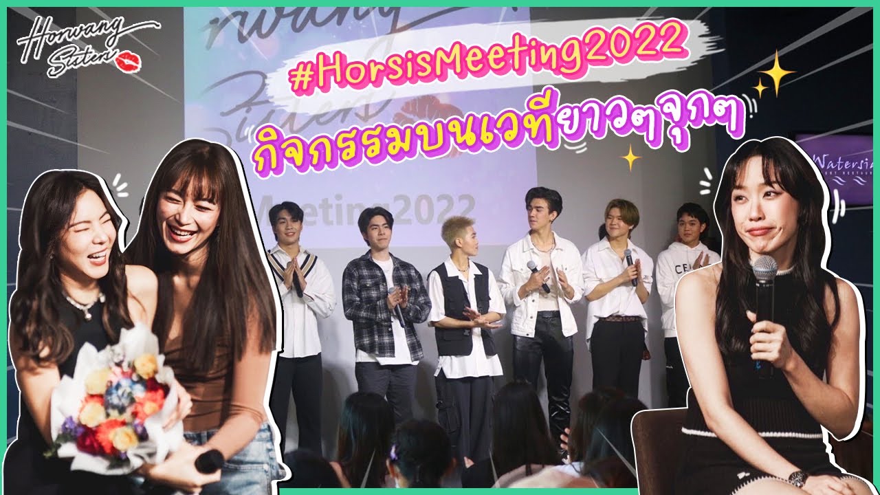 Horwang Sisters l กิจกรรมบนเวที HorsisMeeting2022 ยาวๆ จุกๆ