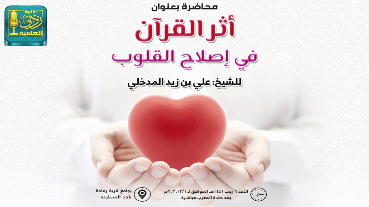 أثر القرأن في إصلاح القلوب | محاضرة للشيخ علي بن زيد المدخلي بتاريخ 6 رجب 1441هـ