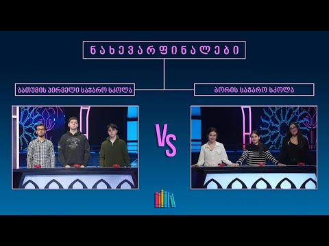 #წიგნებისთარო XIV სასკოლო სეზონი! ბათუმის პირველი სკოლა VS ბორის სკოლა