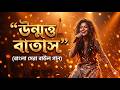 উন্মত্ত বাতাস Unmatta Batash | Bangla Folk Fusion 2026 The Future of Baul Music - Baul Song