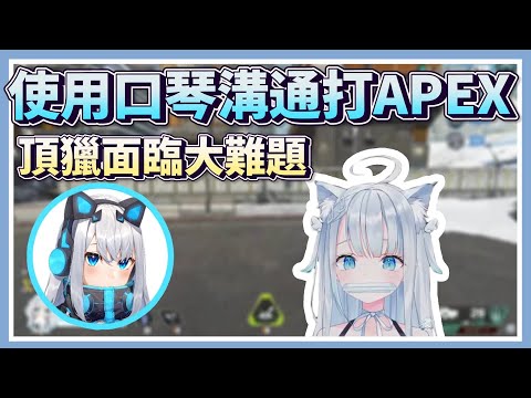 [Tenshi Uto / Restya] Angel Bunny uses a harmonica to communicate while playing Apex Legends, whi...