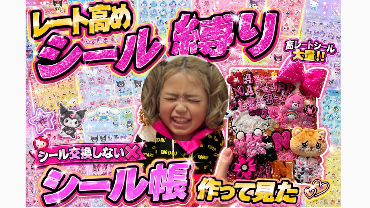 レート高め‼️○冊目シール帳大公開！初1人でYouTube撮って見た - YouTube