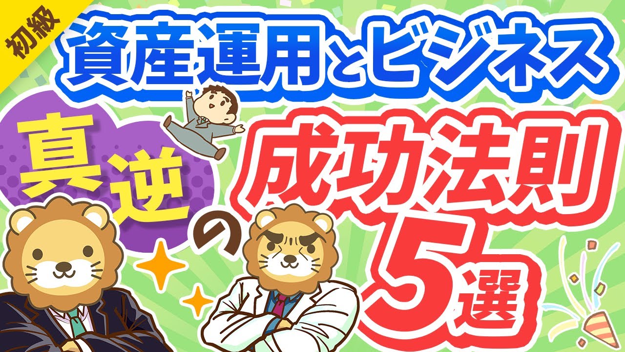 ⁣第291回 【意外と知らない】資産運用とビジネス「真逆の成功法則」5選【お金の勉強 初級編】