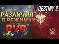 Destiny 2 PvP Чем отличается Быстрая игра от Состязательной