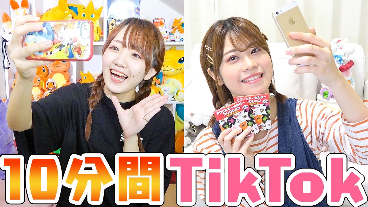 【TikTok】制限時間10分間で何本撮れる？オリジナルTikTokにチャレンジ！モノマネなど♪