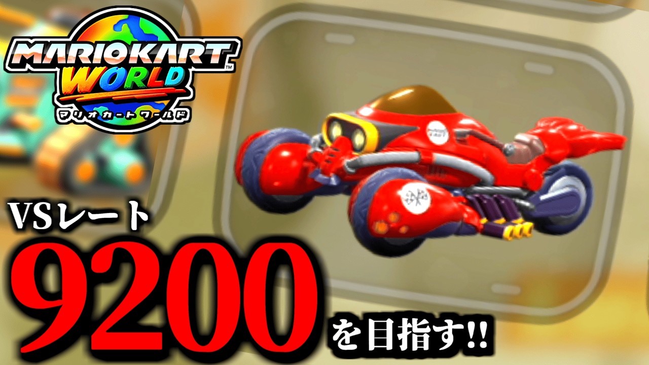 【生放送】退院しましたマリオカート配信！/最高レート9192【マリオカートワールド】