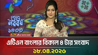 এটএন বলর বকল ৪ টর সবদ 14.04.2026 Bd News Ajker News Bangla News Latest News