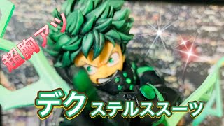 [ヒロアカ]ワールド ヒーローズ ミッション デク　ステルススーツにしてみました！