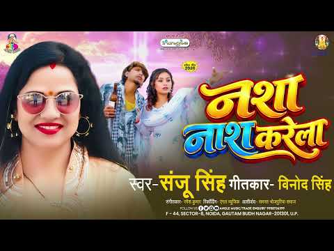 Addiction Destroys | #Sanju Singh | Addiction Destroys | Bhojpuri Song 2026
