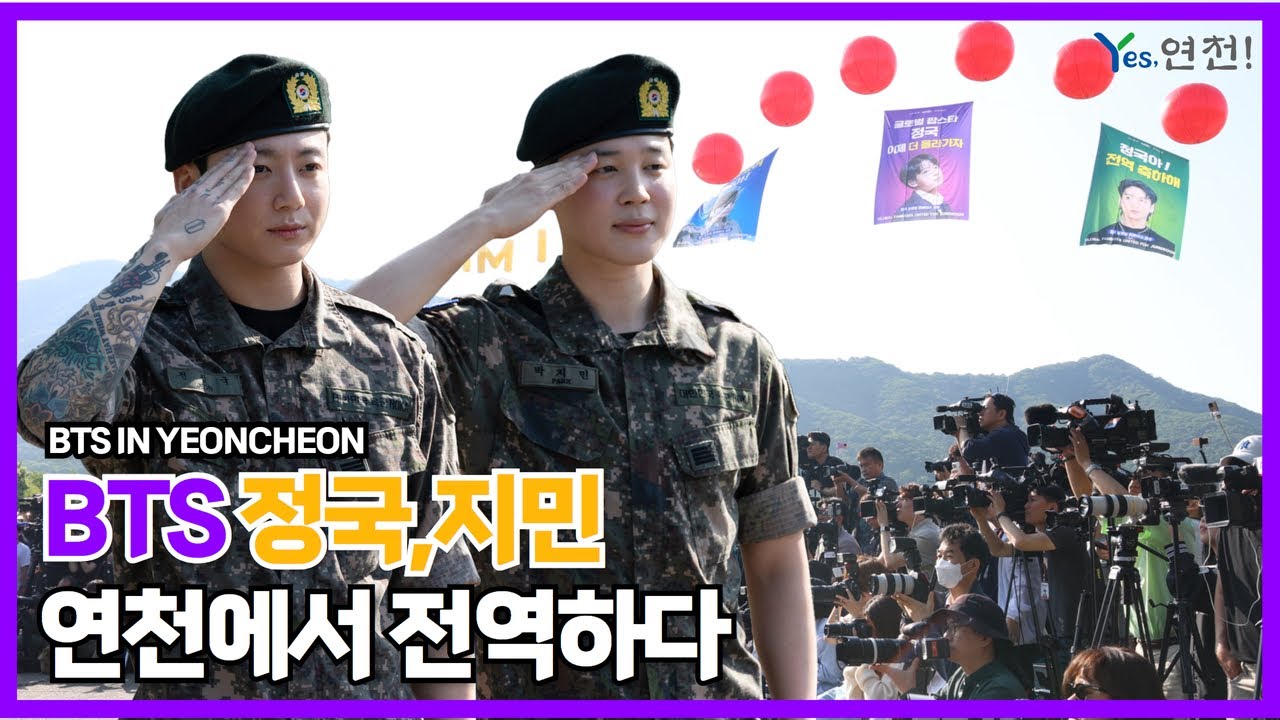 BTS 정국·지민 전역, 연천에서  진짜사나이로 거듭나다