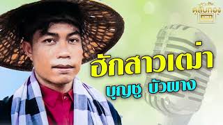 ฮักสาวเฒ่า - บุญชู บัวผาง [Official Audio]  รวมฮิตตลับทอง