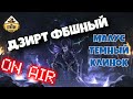 БэкоСтрим The Station | Малус Темный Клинок | ч.3